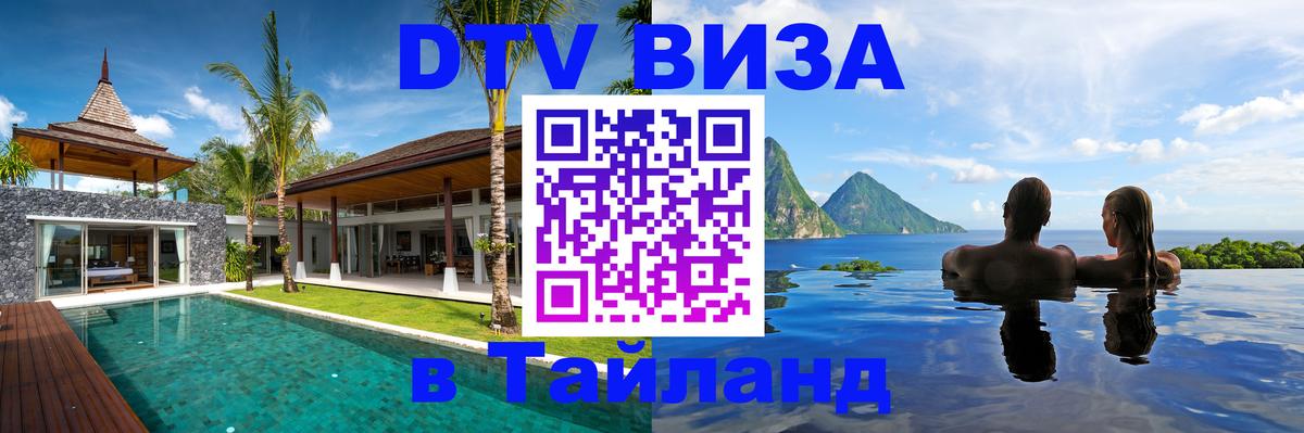 Стоимость и условия DTV визы — оформление в Таиланд под ключ - Кишинёв 