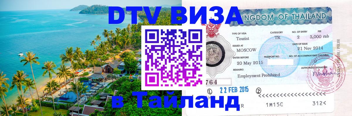 Виза ДТВ на 5 лет в Тайланд Кишинёв 